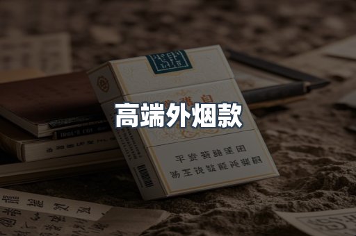 高端外烟款