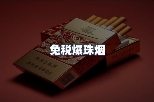 免税爆珠烟